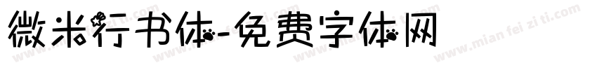 微米行书体字体转换