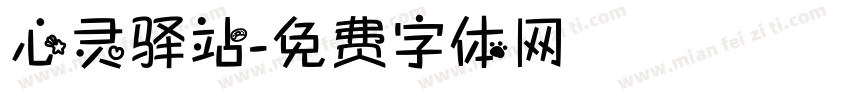 心灵驿站字体转换