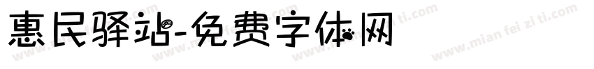 惠民驿站字体转换