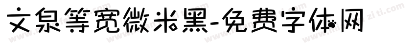 文泉等宽微米黑字体转换