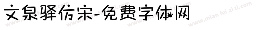 文泉驿仿宋字体转换