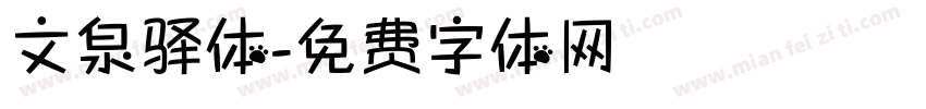 文泉驿体字体转换