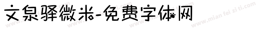 文泉驿微米字体转换