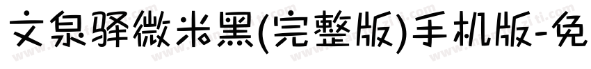 文泉驿微米黑(完整版)手机版字体转换