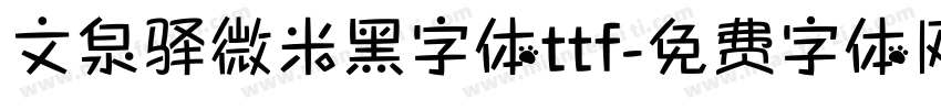 文泉驿微米黑字体ttf字体转换