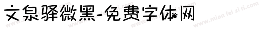 文泉驿微黑字体转换