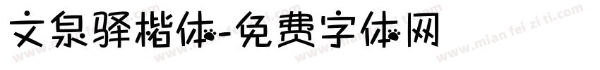 文泉驿楷体字体转换