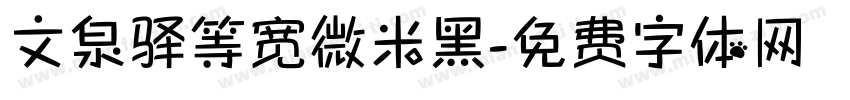 文泉驿等宽微米黑字体转换