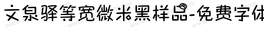 文泉驿等宽微米黑样品字体转换