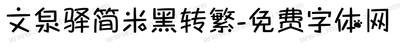 文泉驿简米黑转繁字体转换