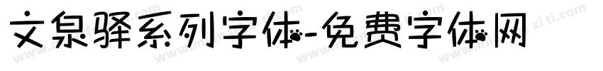 文泉驿系列字体字体转换