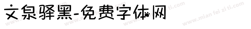 文泉驿黑字体转换