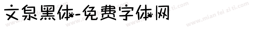 文泉黑体字体转换