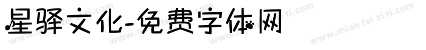 星驿文化字体转换