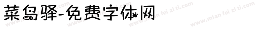 菜鸟驿字体转换