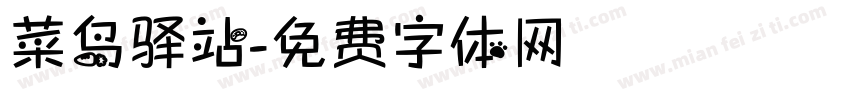 菜鸟驿站字体转换
