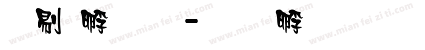 中特字体字体转换