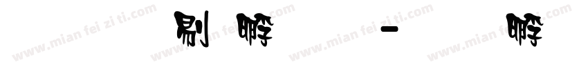 文鼎中特圆简字体转换