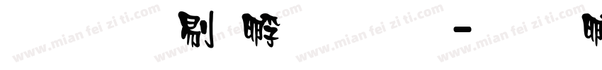 文鼎中特圓字体字体转换