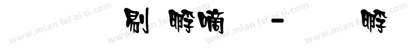 文鼎中特广告字体转换