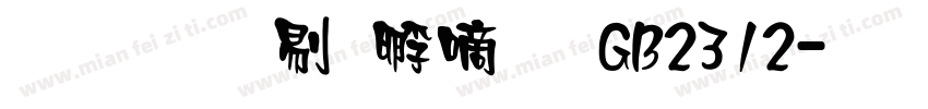文鼎中特广告GB2312字体转换