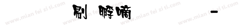 文鼎中特广告体简字体转换