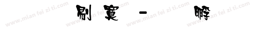 文鼎中特明字体转换