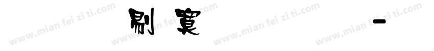 文鼎中特標準宋體字体转换