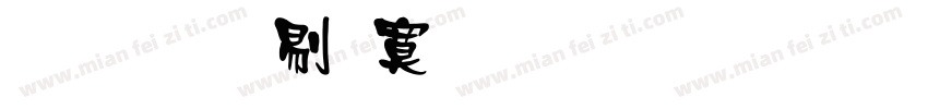文鼎中特標準宋體手机版字体转换
