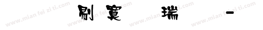 文鼎中特毛楷简繁字体转换