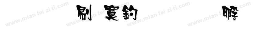 文鼎中特注音字体转换