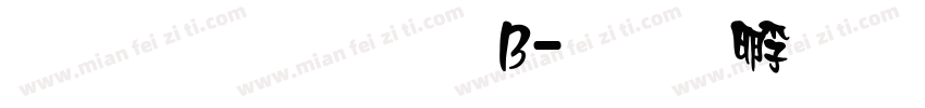 文鼎廣告體B字体转换