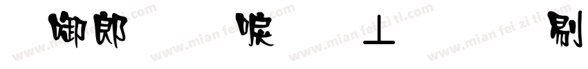 新学期新气象文鼎中特广告体字体转换