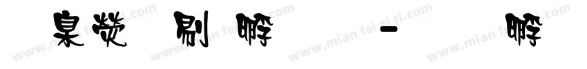 華康中特原題字体转换