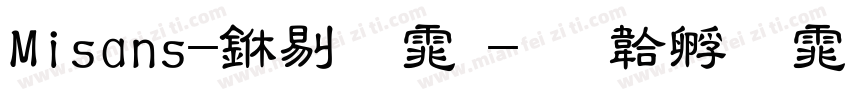 Misans-中粗体字体转换