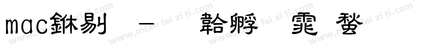 mac中粗字体转换