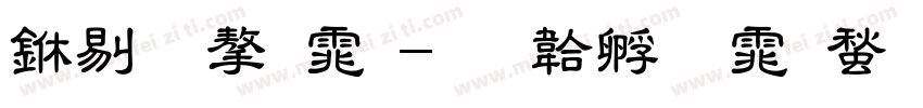 中粗字体字体转换
