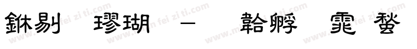 中粗楷体字体转换