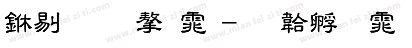 中粗的字体字体转换