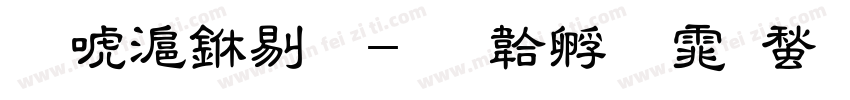 兰亭中粗字体转换