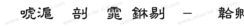 兰亭园字体中粗字体转换