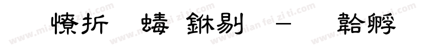 华大造福中粗字体转换