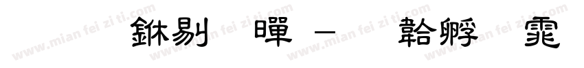 华文中粗黑字体转换