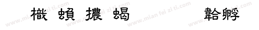 圖龍繁體粗隸字体转换