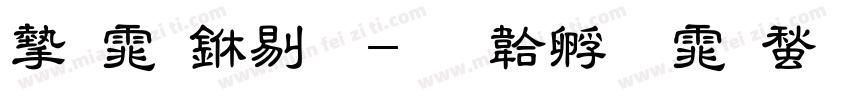 宋体中粗字体转换