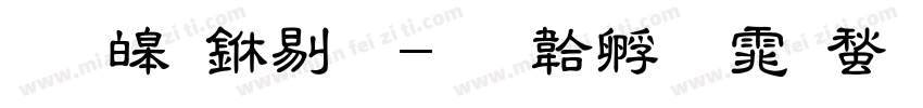 思源中粗字体转换