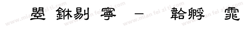 文鼎中特简字体转换