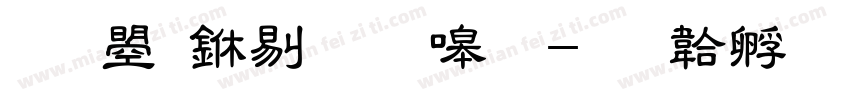 文鼎中粗隶简字体转换