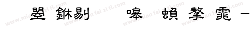 文鼎中粗隶简繁字体字体转换