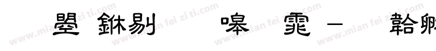 文鼎中粗隶繁体字体转换